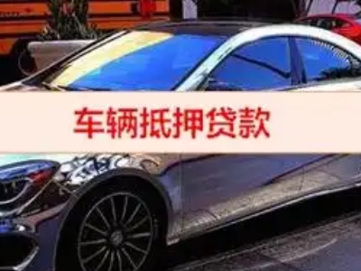 垫江汽车抵押借款的额度如何确定？