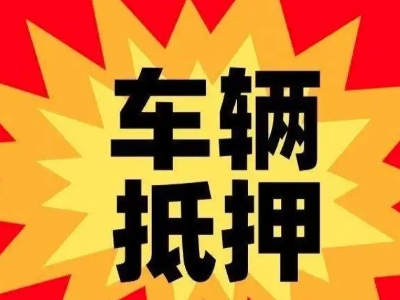 垫江车辆抵押贷款哪些品牌的车能抵押更多钱？